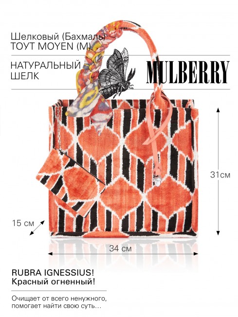 Шелковый (Бахмаль) тоут Moyen (M) EX INSTINCTU (Основной инстинкт!) RUBRA IGNESSIUS!_Tote/M